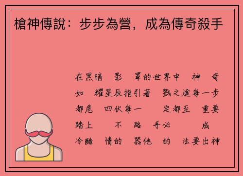 槍神傳說：步步為營，成為傳奇殺手