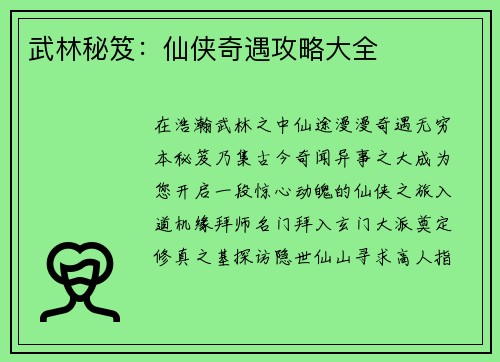武林秘笈：仙侠奇遇攻略大全