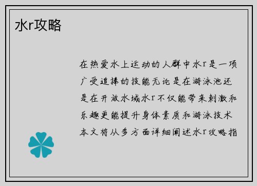 水r攻略