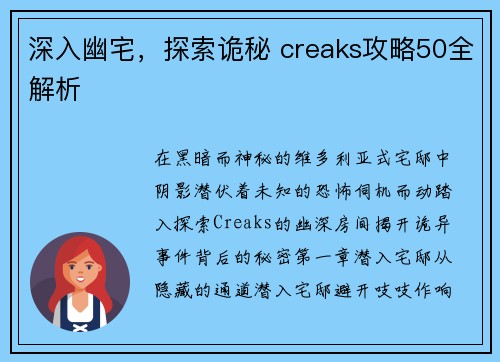 深入幽宅，探索诡秘 creaks攻略50全解析