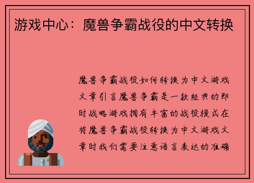 游戏中心：魔兽争霸战役的中文转换