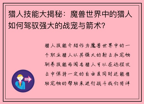 猎人技能大揭秘：魔兽世界中的猎人如何驾驭强大的战宠与箭术？