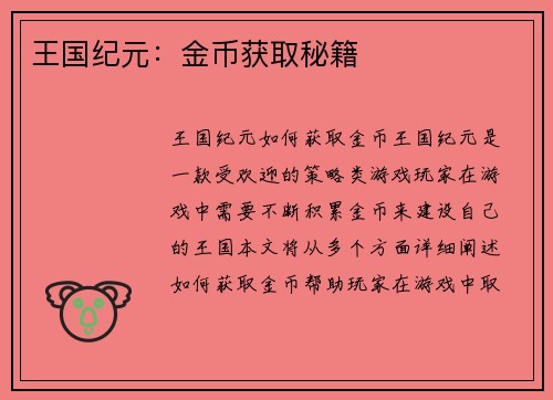 王国纪元：金币获取秘籍