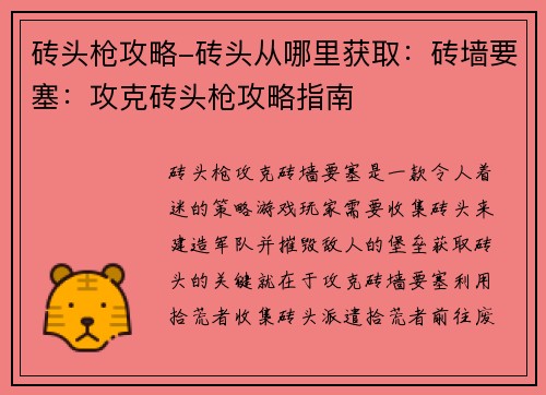 砖头枪攻略-砖头从哪里获取：砖墙要塞：攻克砖头枪攻略指南