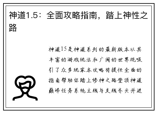 神道1.5：全面攻略指南，踏上神性之路